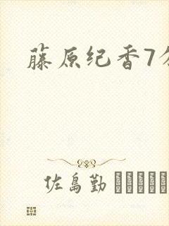 藤原纪香7分钟