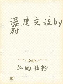 深度交流by蔚蔚