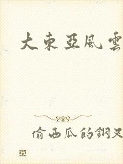大东亚风云