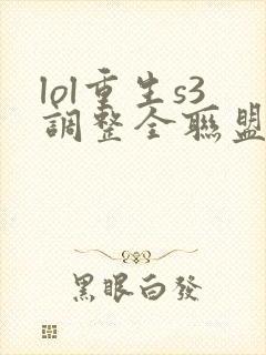 lol重生s3调整全联盟笔趣阁