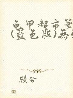 龟甲超市笔趣阁(蓝色版)无弹窗