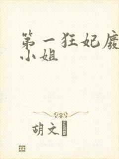 第一狂妃废柴三小姐