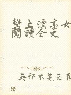 攀上漂亮女领导阅读全文