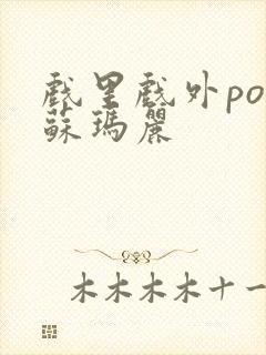 戏里戏外po 苏玛丽