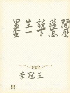 男生说迈开腿检查一下怎么回复