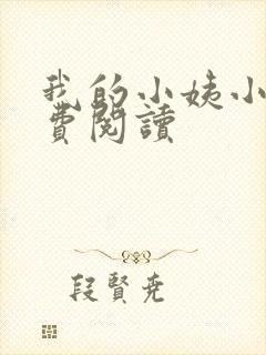 我的小姨小说免费阅读