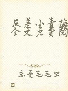 反差小青梅小说全文免费阅读