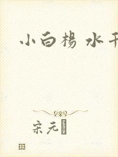 小白杨 水千丞