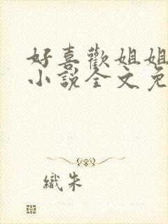 好喜欢姐姐南珠小说全文免费阅读无弹窗笔趣