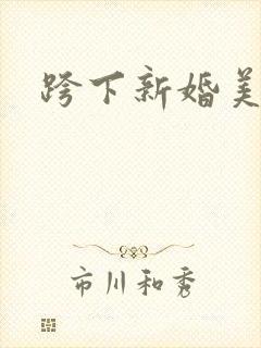 跨下新婚美妇