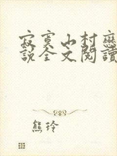 寂寞山村恋上小说全文阅读