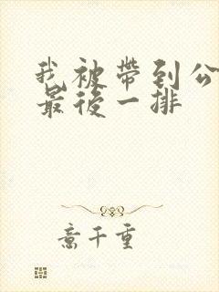 我被带到公交车最后一排