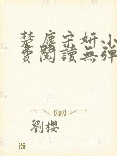 楚尘宋妍小说免费阅读无弹窗