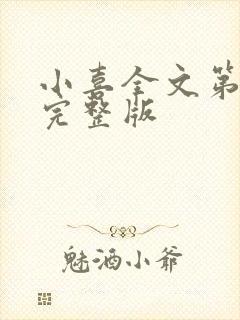 小喜全文第一部完整版