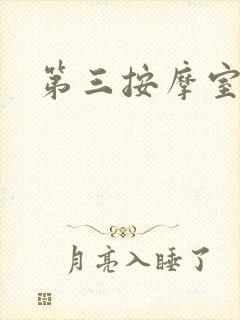 第三按摩室