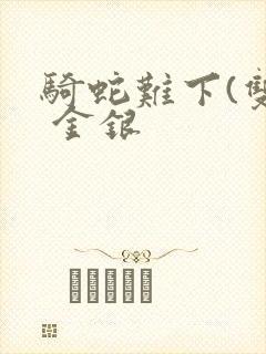 骑蛇难下(双) 金银