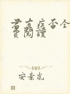 君有疾否全文免费阅读