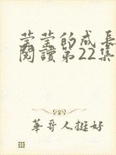 莹莹的成长日记阅读第22集