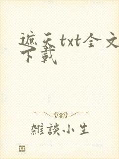 遮天txt全文下载