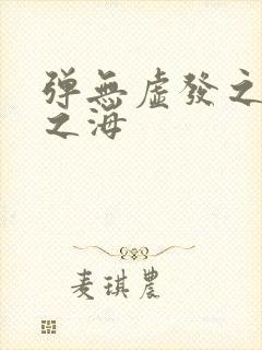 弹无虚发之死亡之海