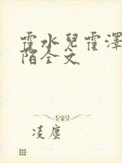 霍水儿霍泽浮生陌全文