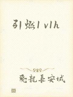 引燃1 v1h