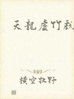 天龙虚竹戏花丛