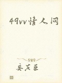 49vv情人网