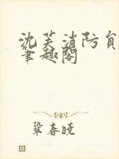 沈芙消防员攻略笔趣阁