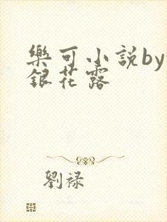 乐可小说by金银花露