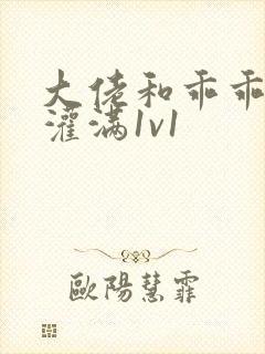 大佬和乖乖女h灌满1v1