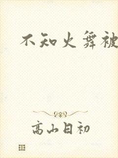 不知火舞被辱记