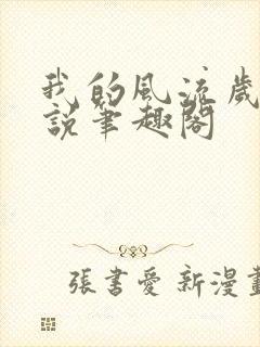 我的风流岁月小说笔趣阁