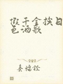 假千金挨日记暮色酒歌