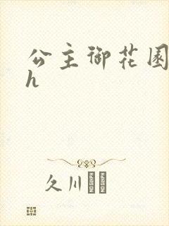 公主御花园hlh