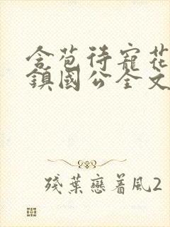含苞待宠花婉柔镇国公全文免费阅读