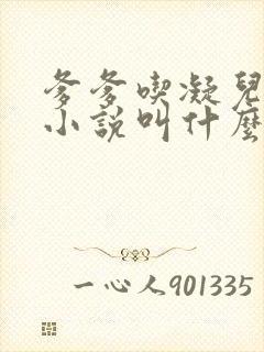 爹爹吃凝儿珍珠小说叫什么名字