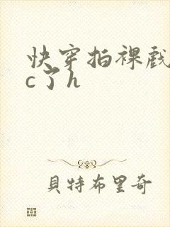 快穿拍裸戏时被c了h