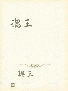 混王