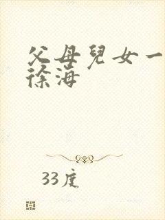 父母儿女一家狂徐海