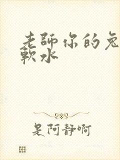 老师你的兔子好软水