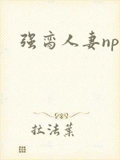 强脔人妻np文