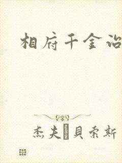 相府千金治病记