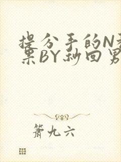 提分手的N种结果BY秒回男神