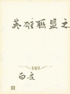 英雄联盟之王者