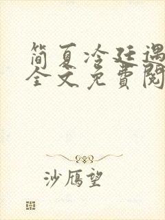简夏冷廷遇小说全文免费阅读