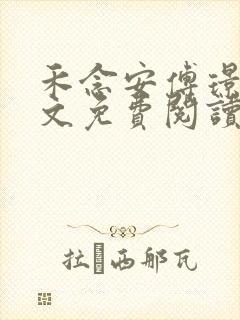 禾念安傅璟忱全文免费阅读笔趣阁