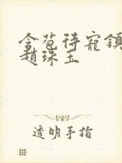 含苞待宠镇国公赵珠玉