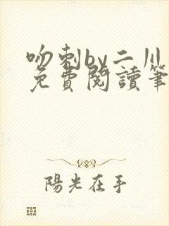 吻刺by二川川免费阅读笔趣阁