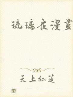 琉璃夜漫画